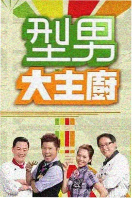 荒野厨房综艺节目在线看
